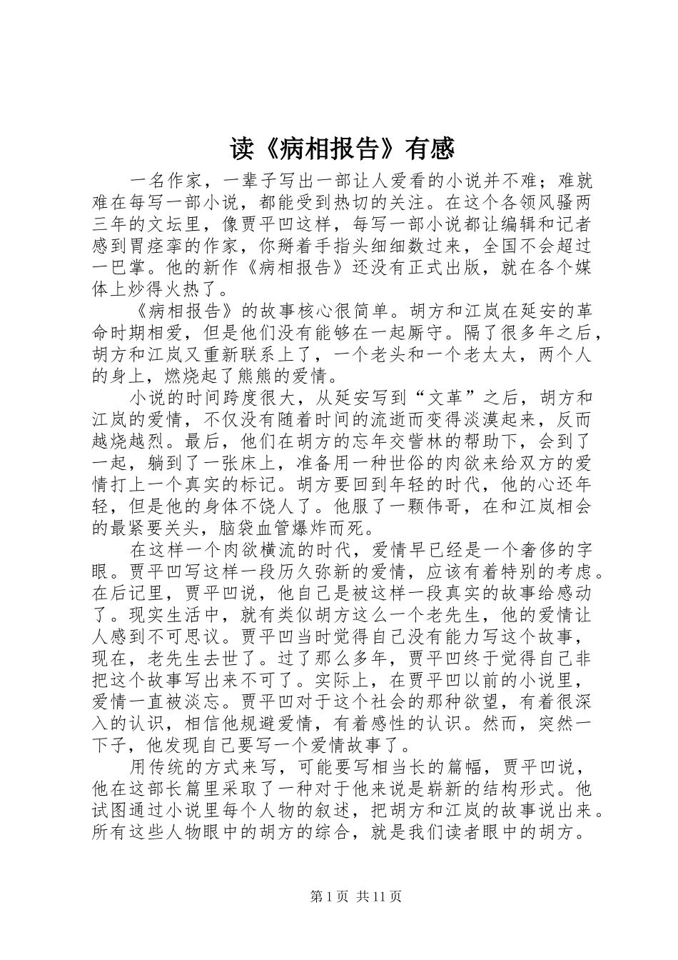 读《病相报告》有感_第1页