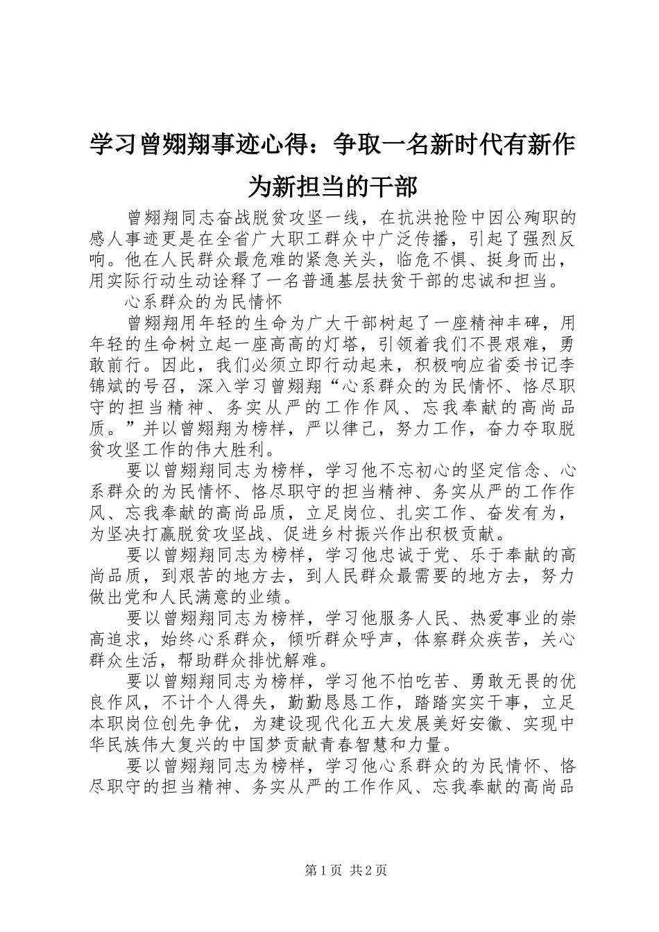 学习曾翙翔事迹心得：争取一名新时代有新作为新担当的干部_第1页
