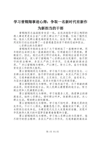 学习曾翙翔事迹心得：争取一名新时代有新作为新担当的干部