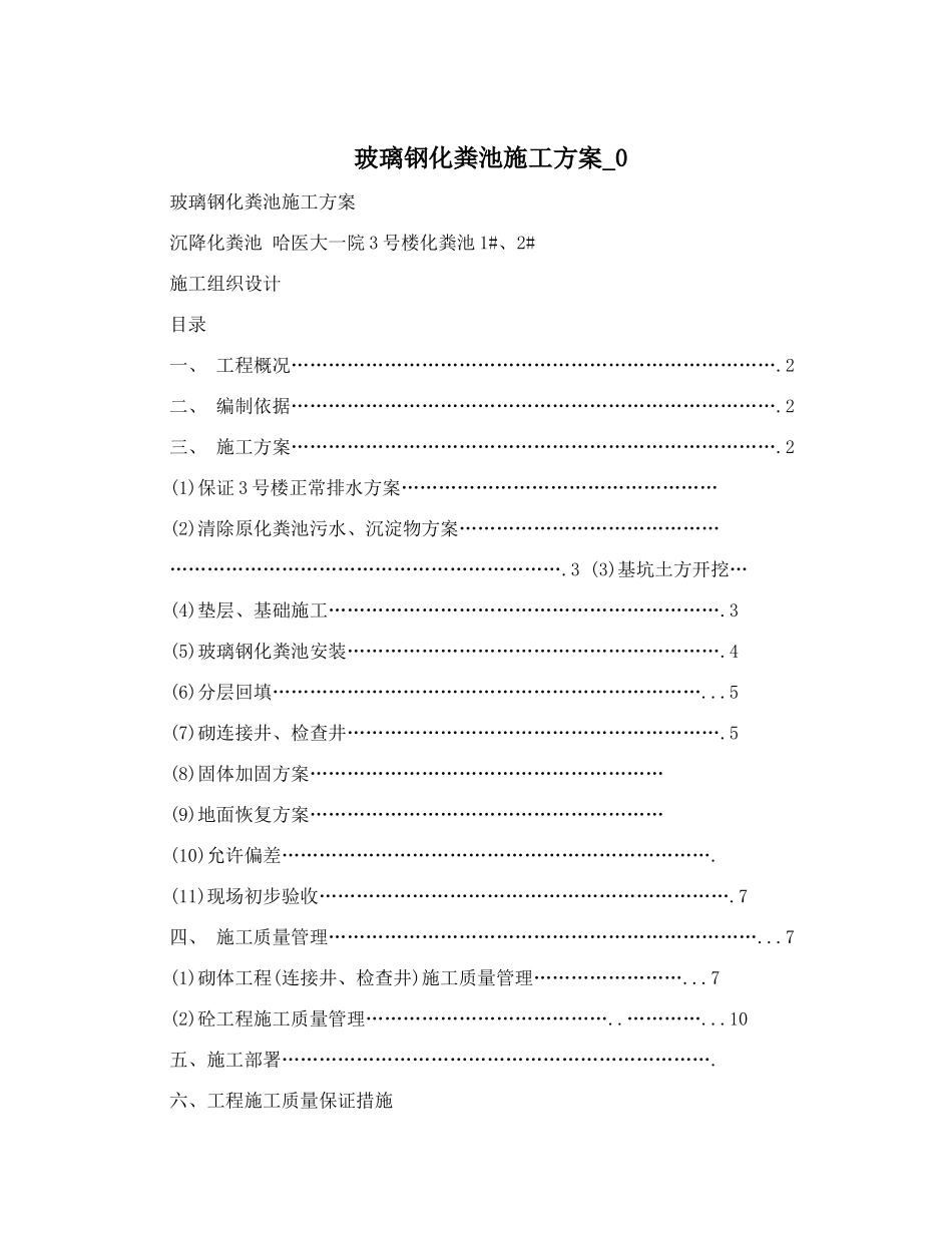 玻璃钢化粪池施工方案_0(DOC37页)_第1页
