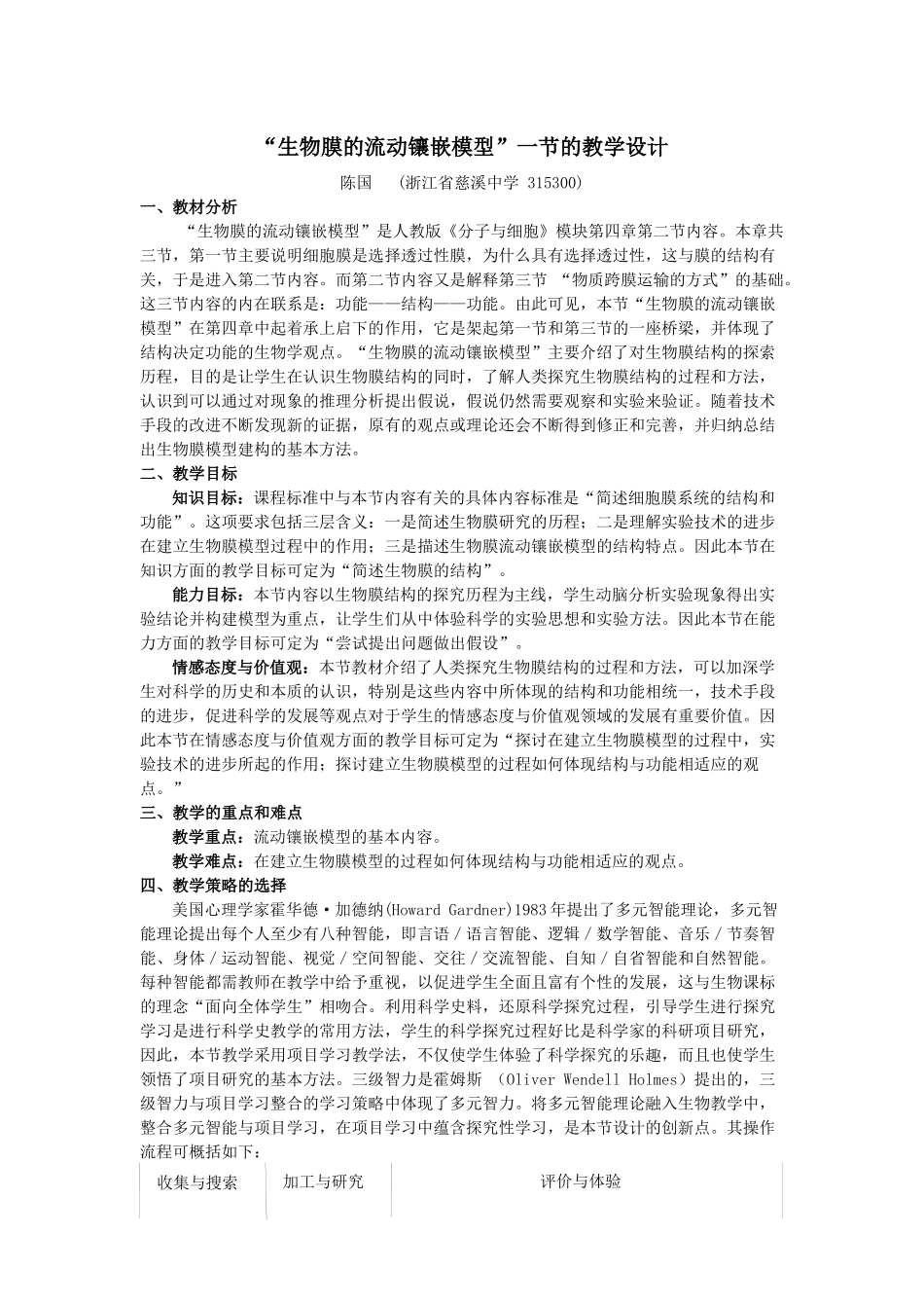 生物膜的流动镶嵌模型一节的教学设计_第1页