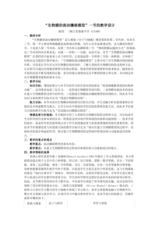 生物膜的流动镶嵌模型一节的教学设计