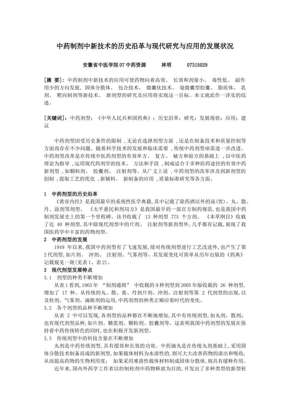 中药制剂中新技术的历史沿革与现代研究与应用的发展状况_第1页