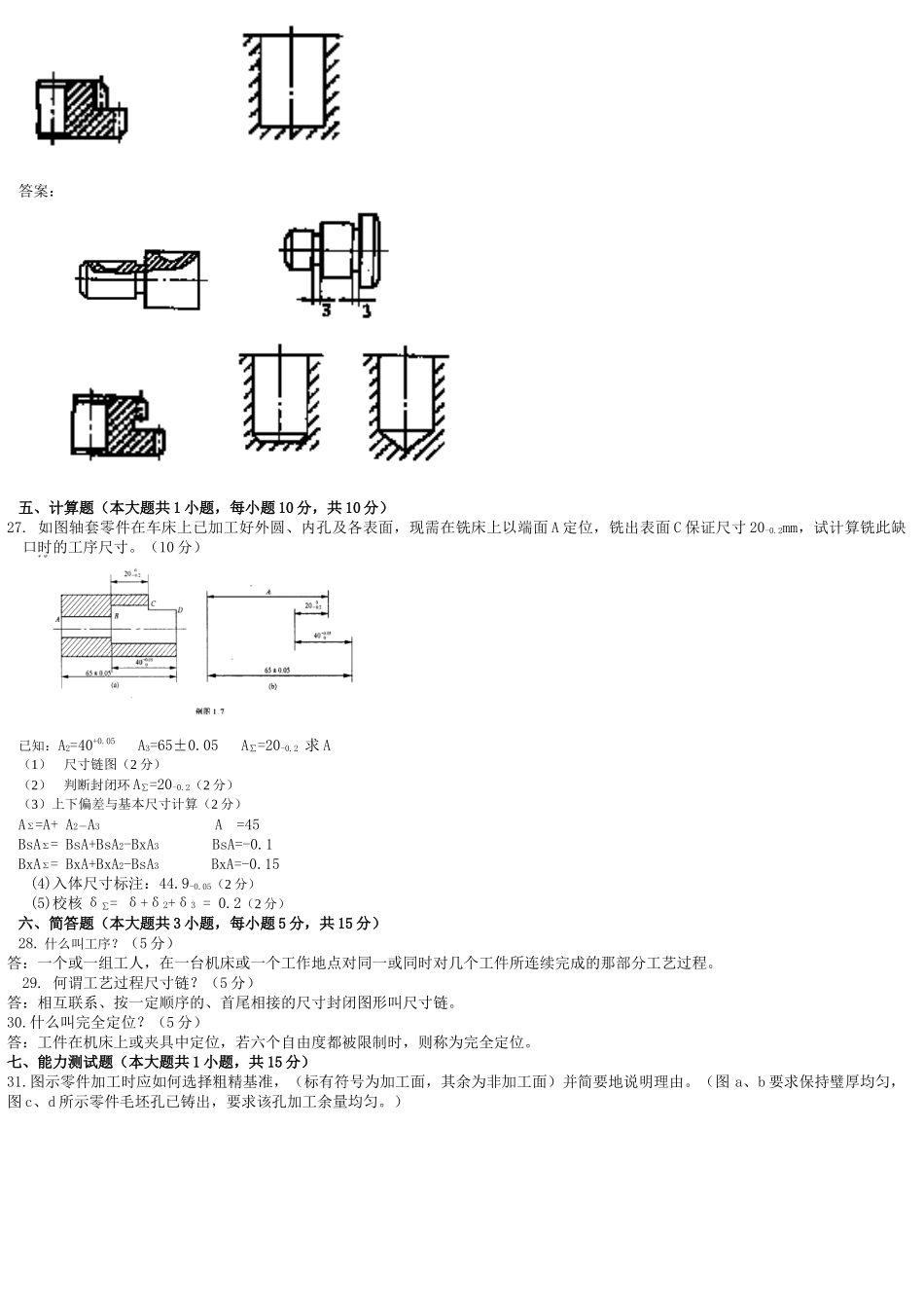 机械工艺考试答案及解答题答案_第2页