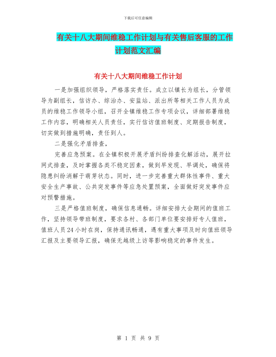 有关十八大期间维稳工作计划与有关售后客服的工作计划范文汇编_第1页