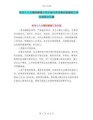 有关十八大期间维稳工作计划与有关售后客服的工作计划范文汇编