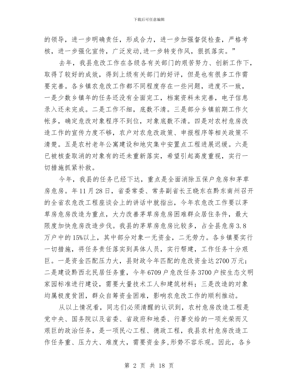 有关危房改建大会的讲话与有关城乡同步工作会上的发言汇编_第2页