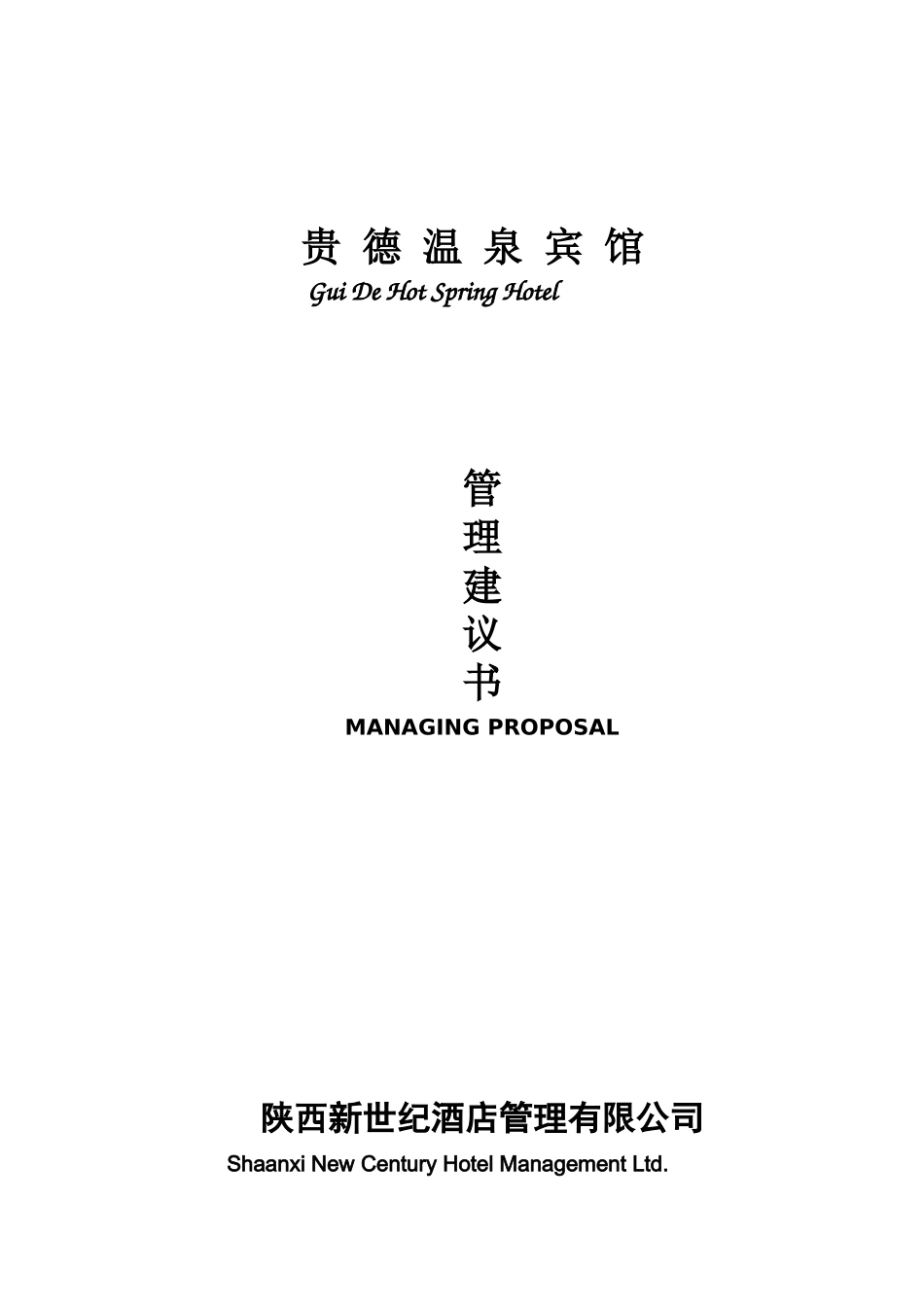 温泉宾馆管理建议书_第1页