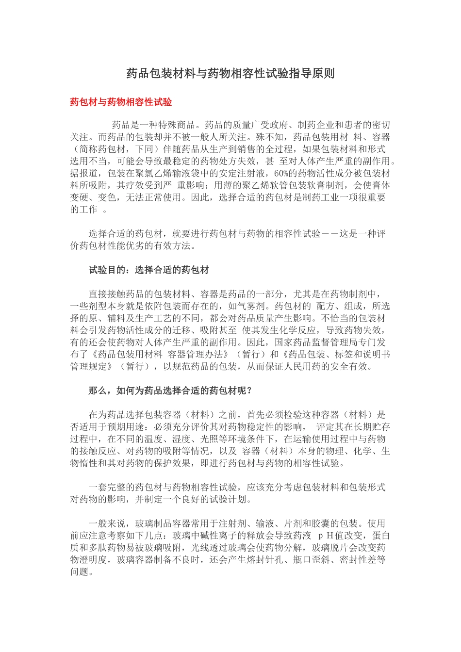 药品包装材料与药物相容性试验指导原则_第1页