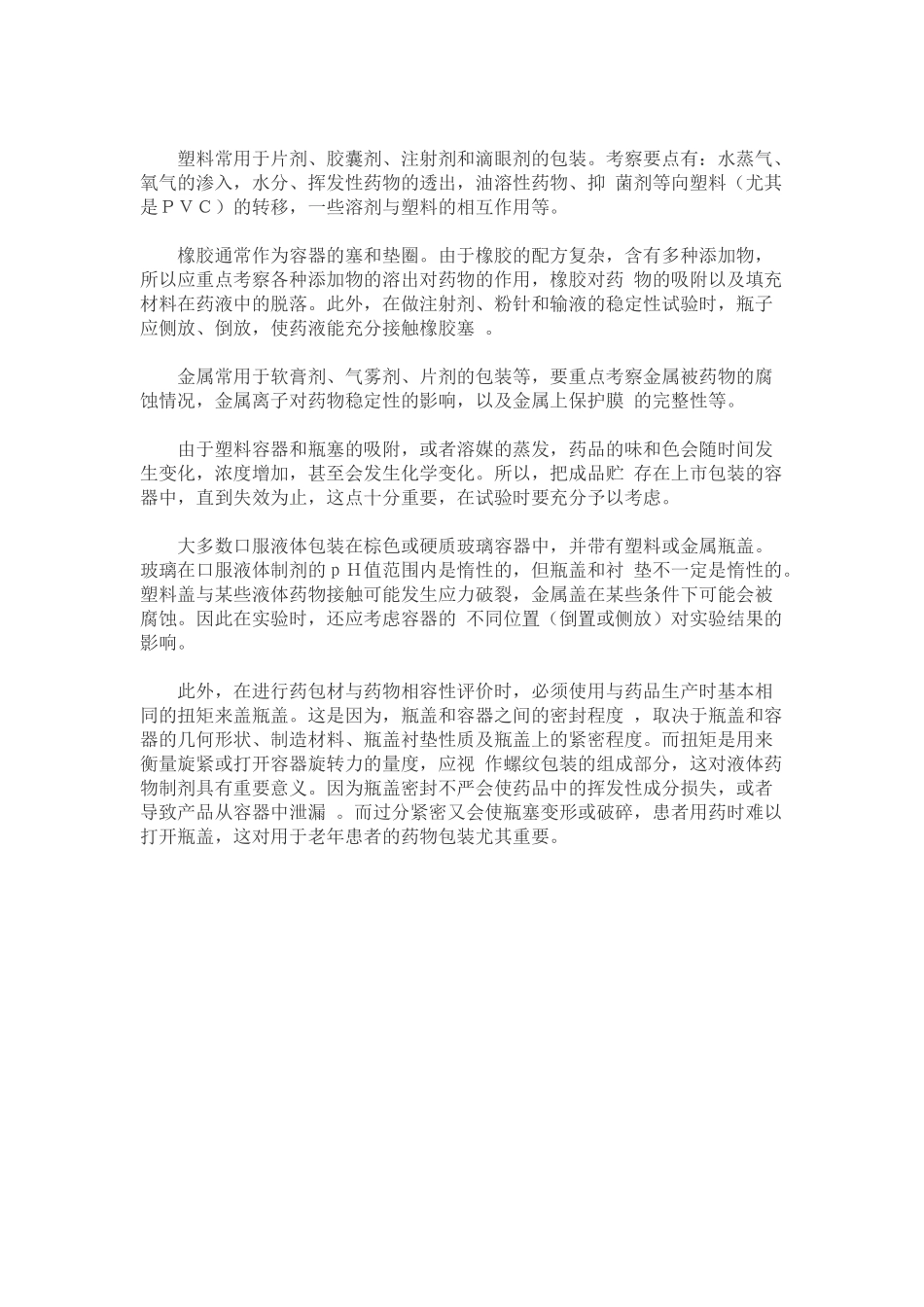 药品包装材料与药物相容性试验指导原则_第2页