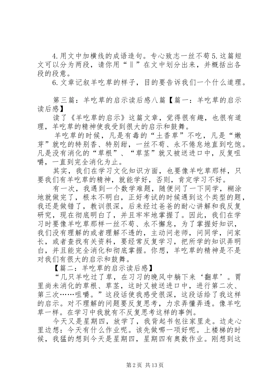 《羊吃草的启示》优秀读后感_第2页