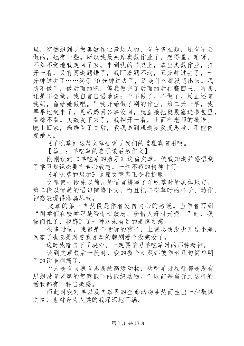 《羊吃草的启示》优秀读后感_第3页