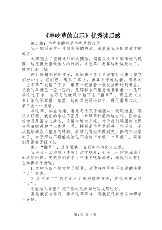 《羊吃草的启示》优秀读后感