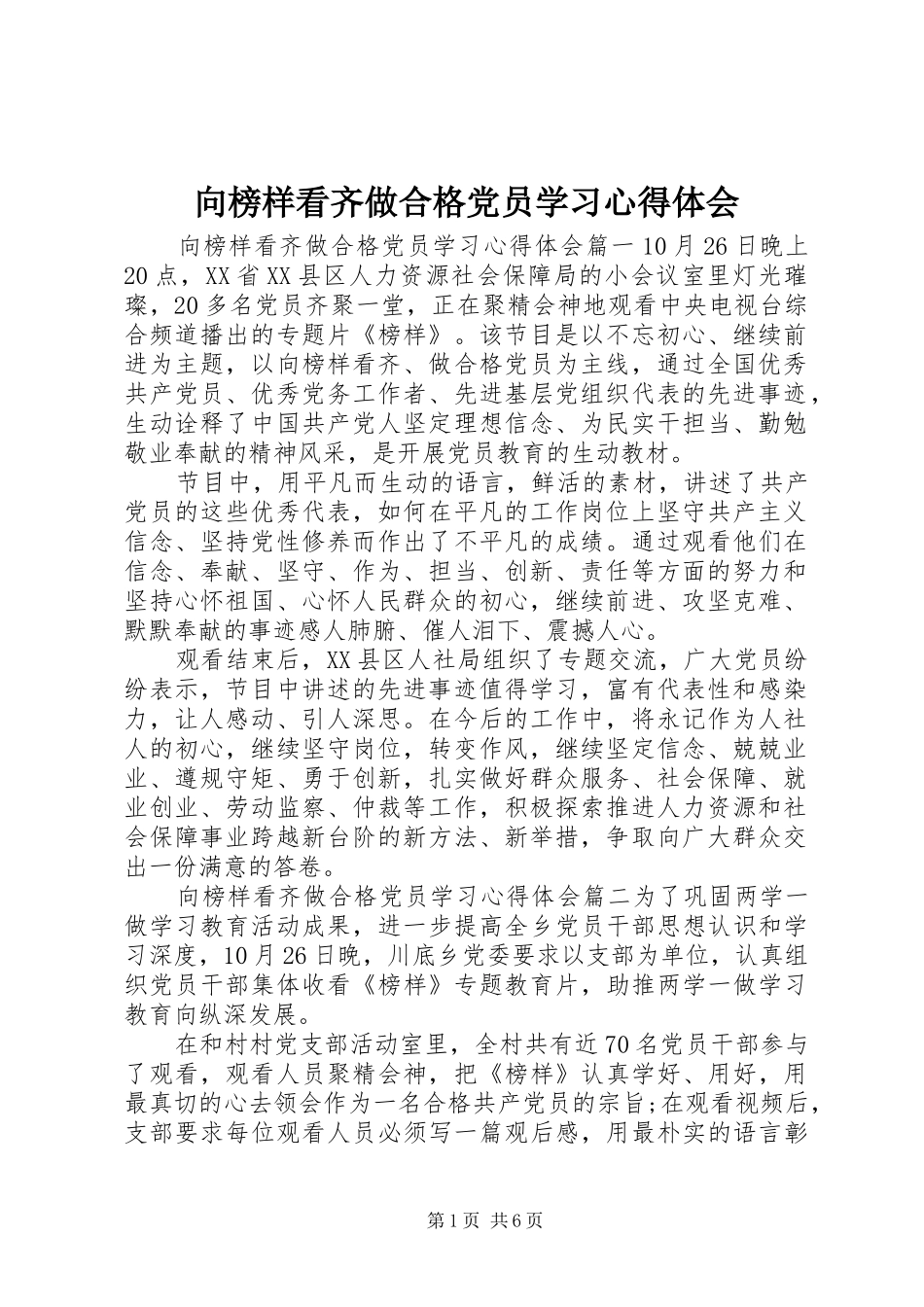 向榜样看齐做合格党员学习心得体会_第1页