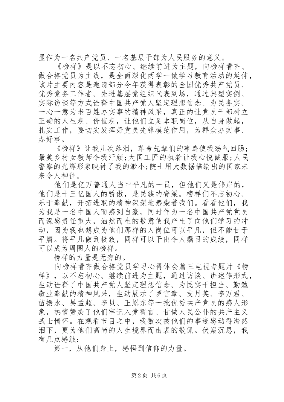 向榜样看齐做合格党员学习心得体会_第2页