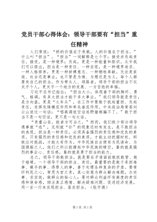 党员干部心得体会：领导干部要有“担当”重任精神