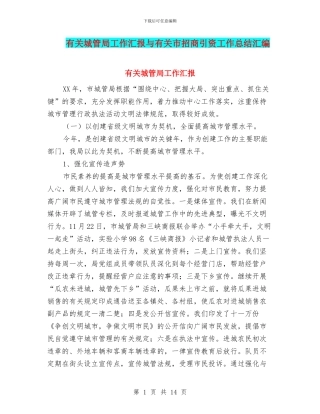 有关城管局工作汇报与有关市招商引资工作总结汇编
