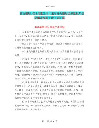 有关基层2024党建工作计划与有关基层组织建设年活动整改提高工作计划汇编