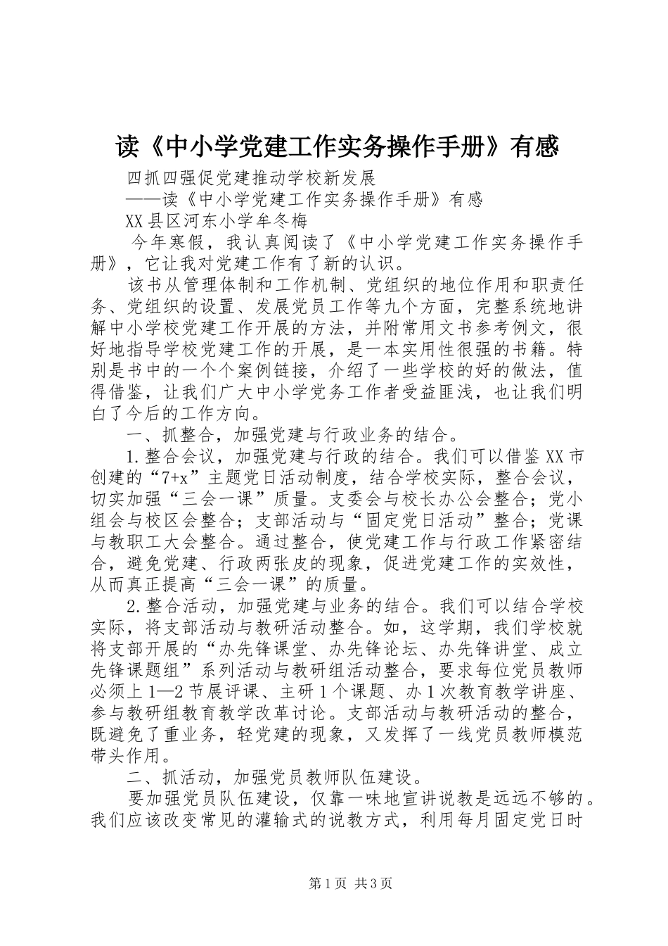 读《中小学党建工作实务操作手册》有感_第1页