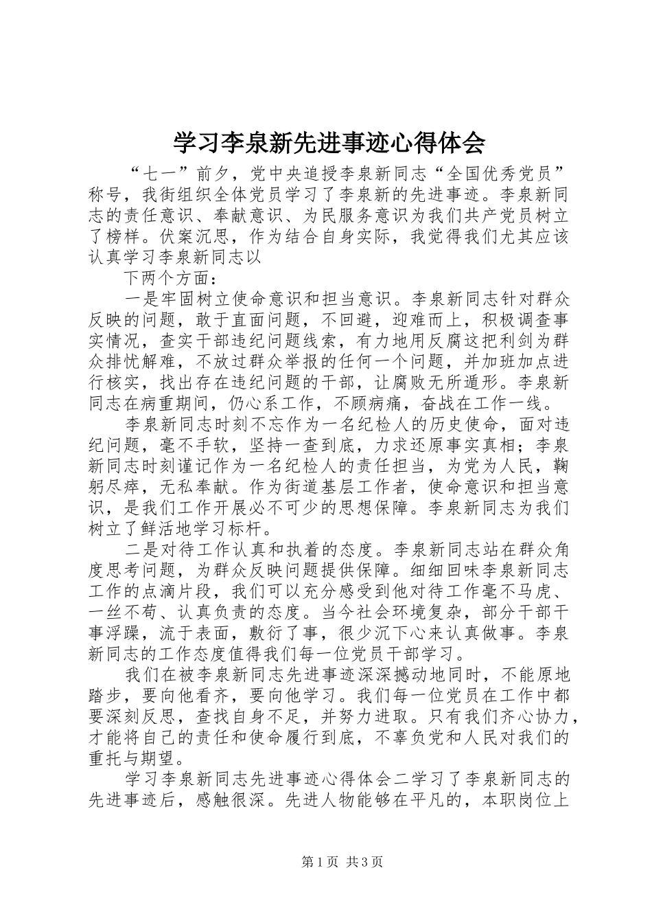 学习李泉新先进事迹心得体会_第1页