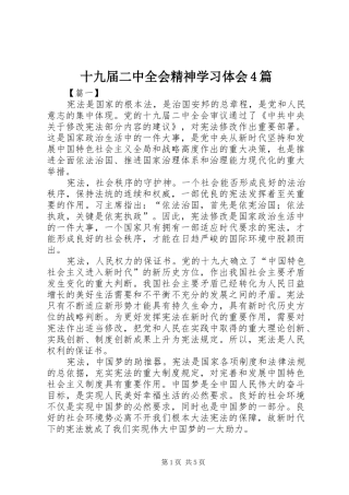 十九届二中全会精神学习体会4篇