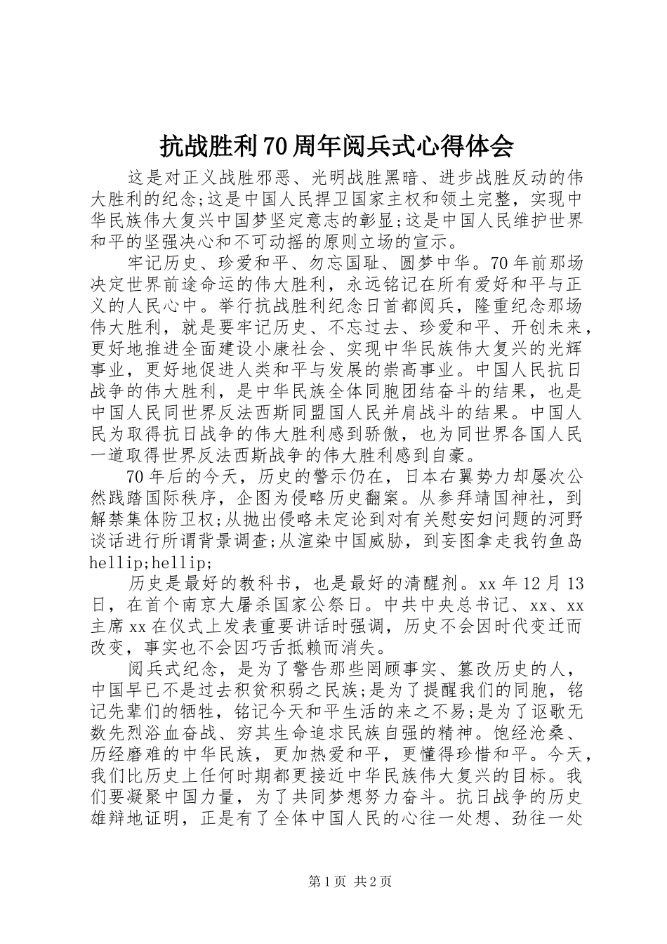 抗战胜利70周年阅兵式心得体会_第1页