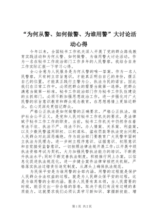 “为何从警、如何做警、为谁用警”大讨论活动心得