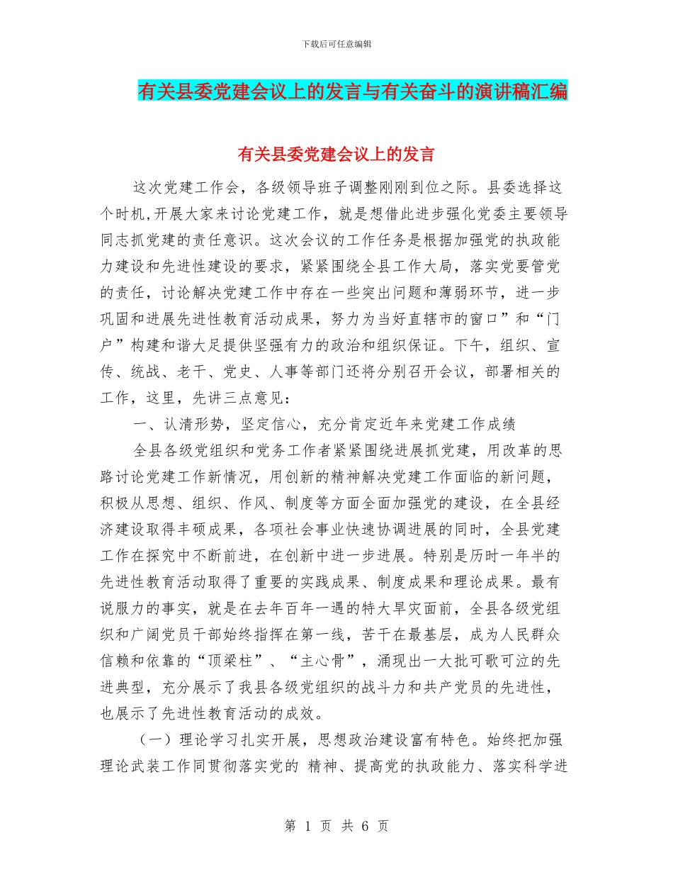 有关县委党建会议上的发言与有关奋斗的演讲稿汇编_第1页