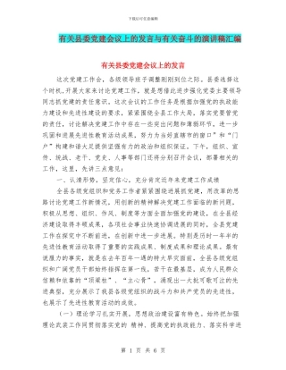 有关县委党建会议上的发言与有关奋斗的演讲稿汇编