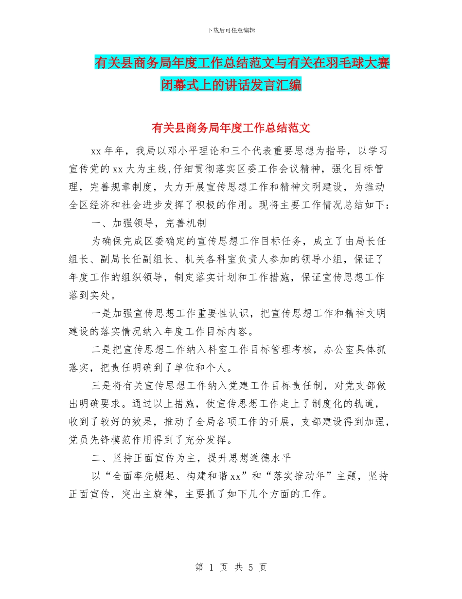有关县商务局年度工作总结范文与有关在羽毛球大赛闭幕式上的讲话发言汇编_第1页