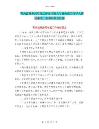 有关县商务局年度工作总结范文与有关在羽毛球大赛闭幕式上的讲话发言汇编