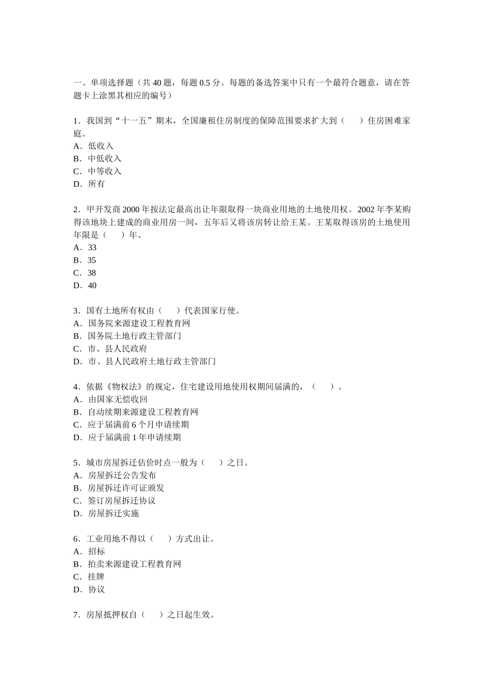 08年估价师真题房地产基本制度与政策_第1页