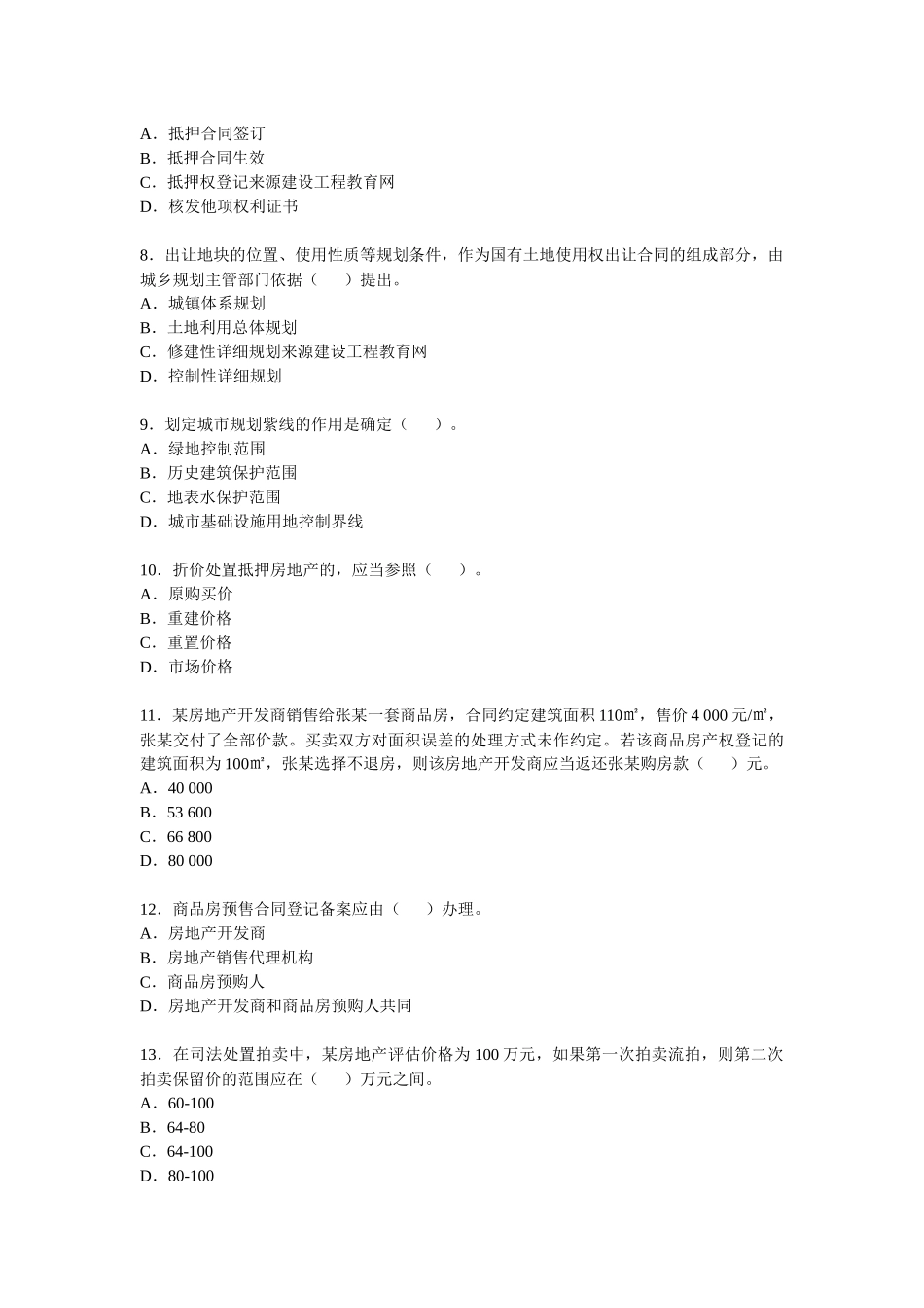 08年估价师真题房地产基本制度与政策_第2页