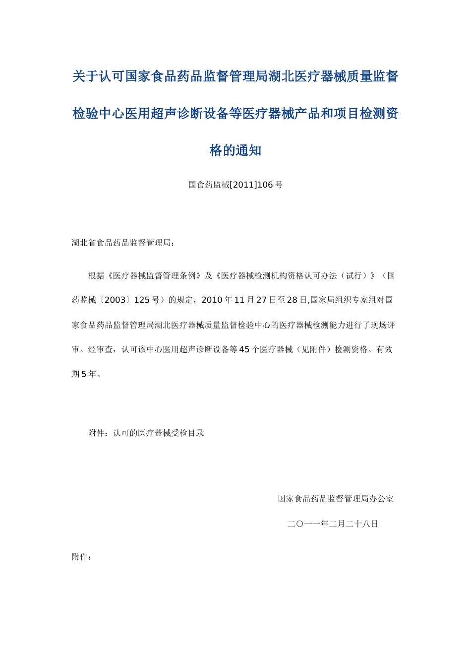 关于认可湖北医疗器械质量监督检验中心医用超声诊断设备等医疗器械_第1页