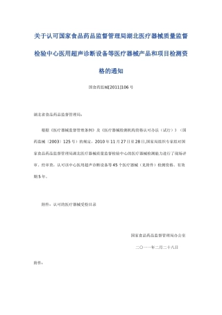 关于认可湖北医疗器械质量监督检验中心医用超声诊断设备等医疗器械