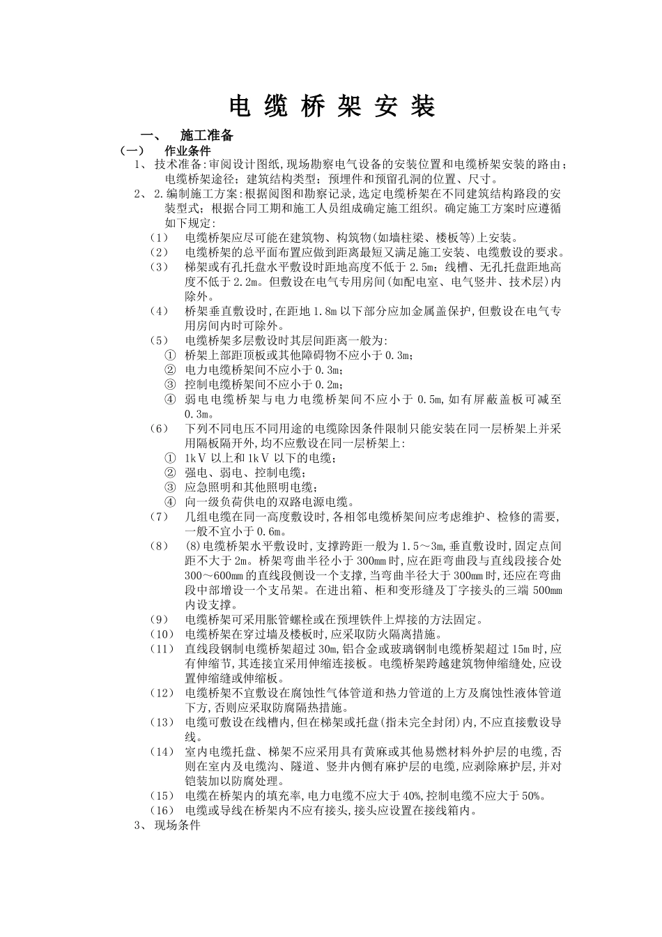 电缆桥架安装_第1页