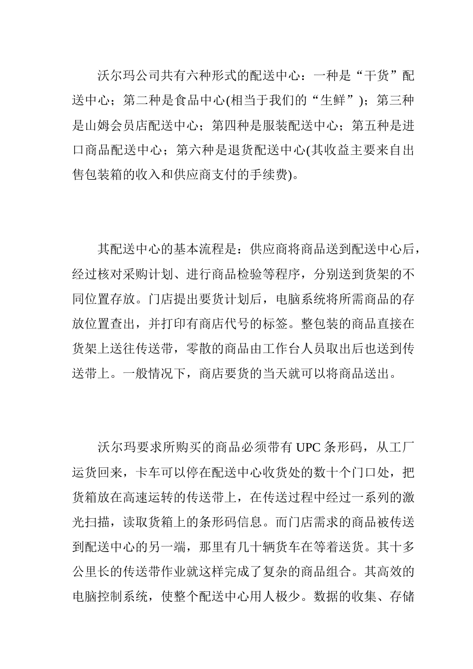 沃尔玛新的零售业配送理论_第2页