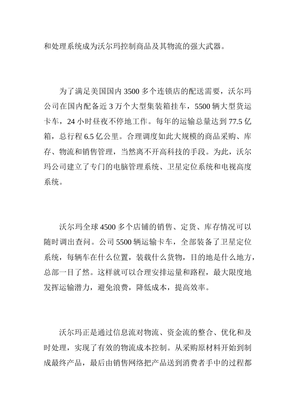 沃尔玛新的零售业配送理论_第3页