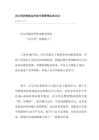 沃尔玛新的零售业配送理论