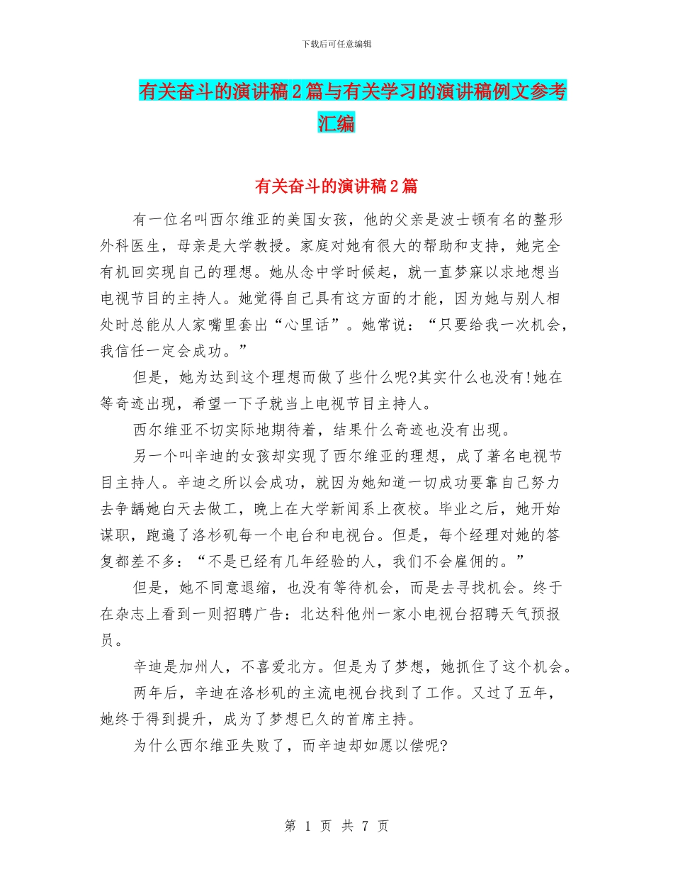 有关奋斗的演讲稿2篇与有关学习的演讲稿例文参考汇编_第1页