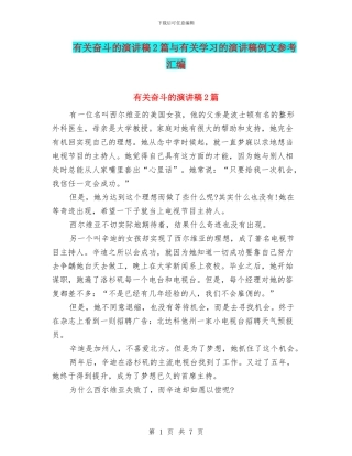 有关奋斗的演讲稿2篇与有关学习的演讲稿例文参考汇编