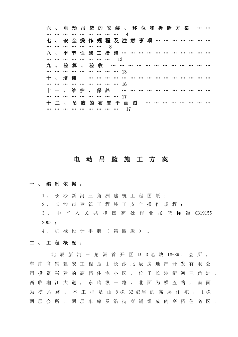 标准吊篮施工方案(DOC18页)_第2页