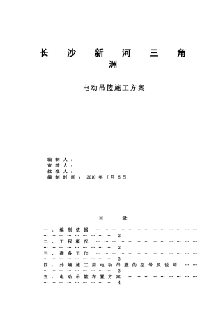 标准吊篮施工方案(DOC18页)