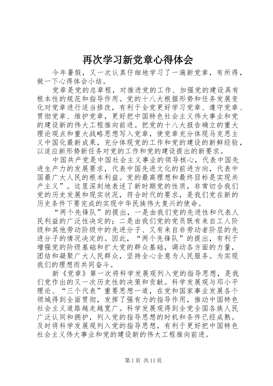 再次学习新党章心得体会_第1页