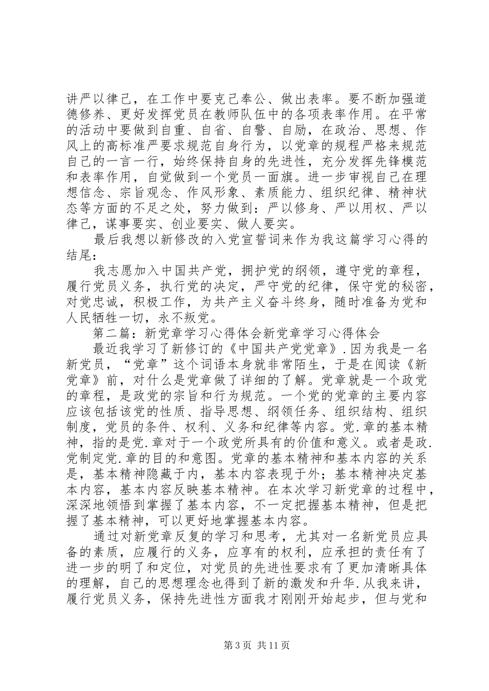 再次学习新党章心得体会_第3页
