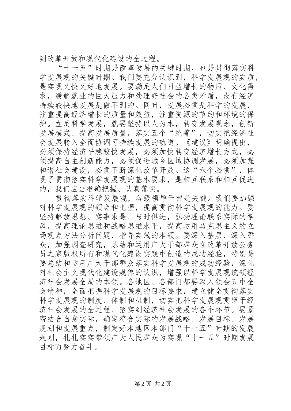 十六届五中全会心得体会-立足科学发展_第2页