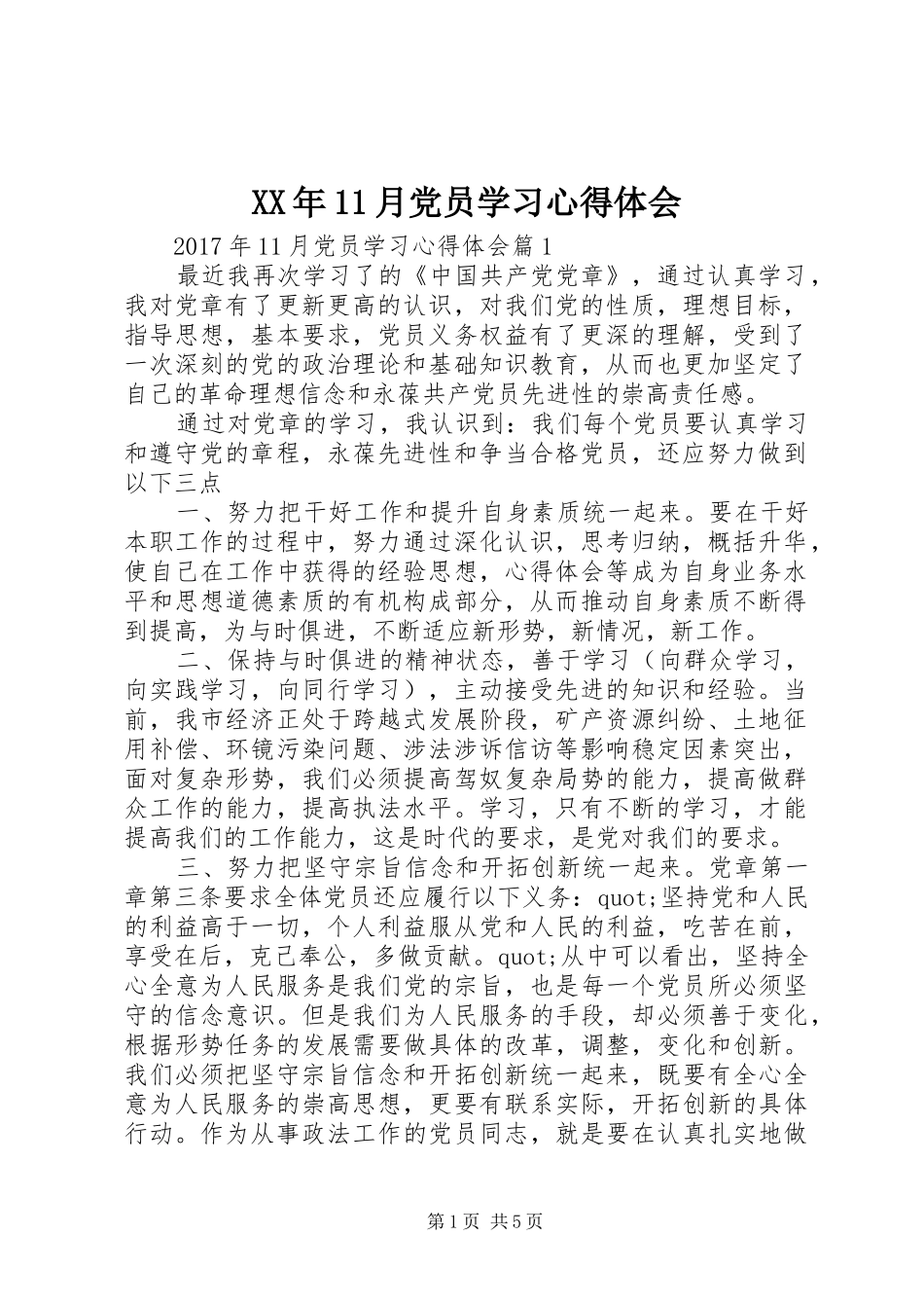 XX年11月党员学习心得体会_第1页