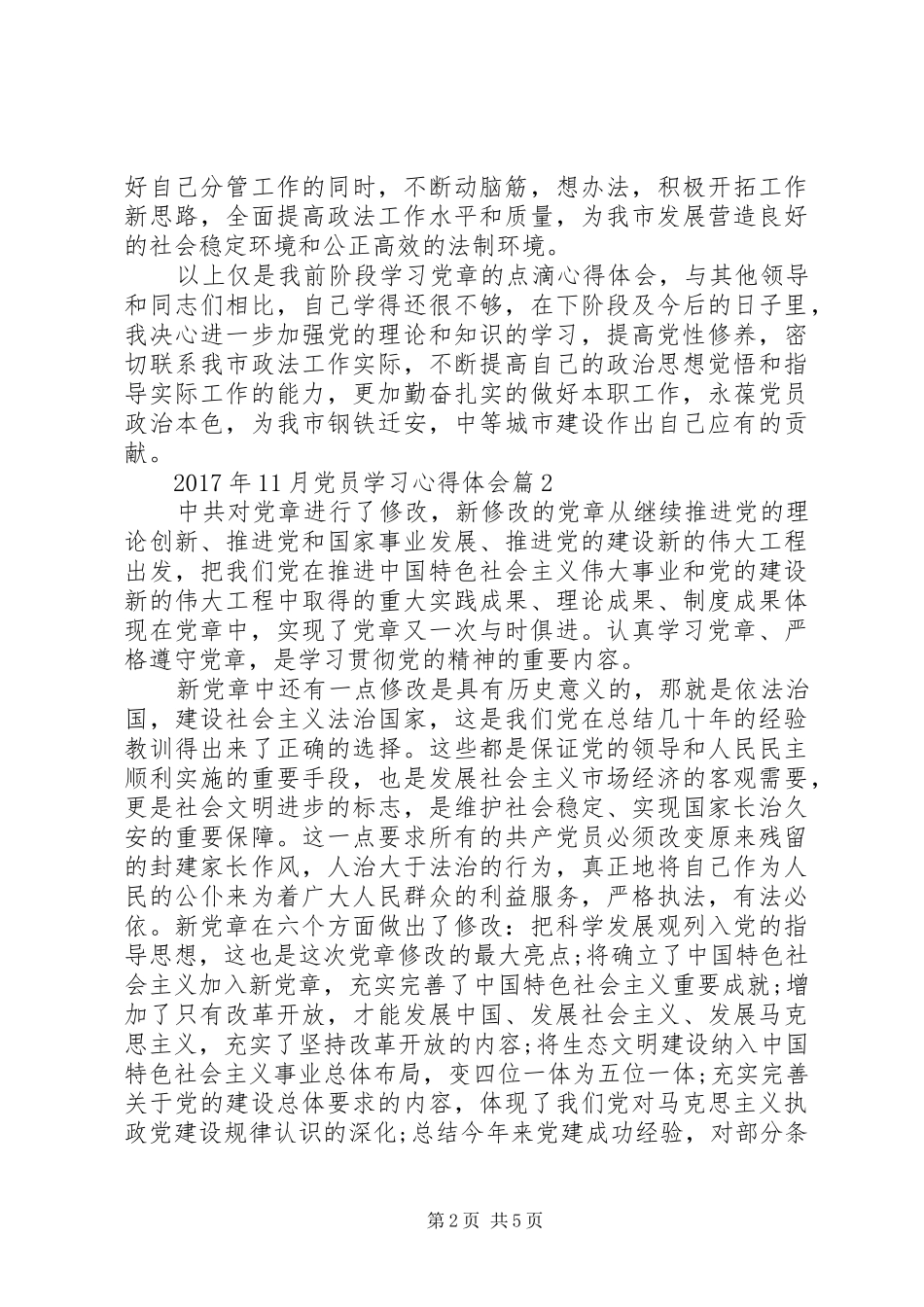 XX年11月党员学习心得体会_第2页