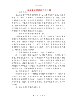 有关学校团委的工作计划