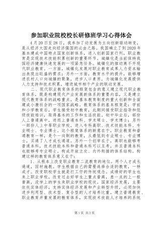 参加职业院校校长研修班学习心得体会